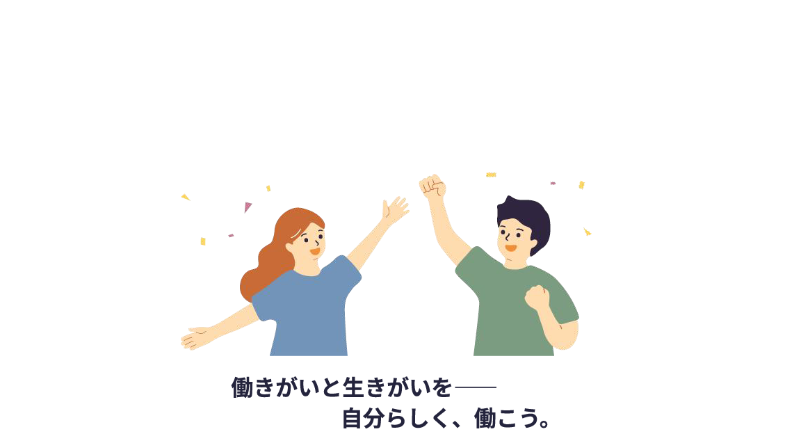 働きがいと生きがいを――自分らしく、働こう。