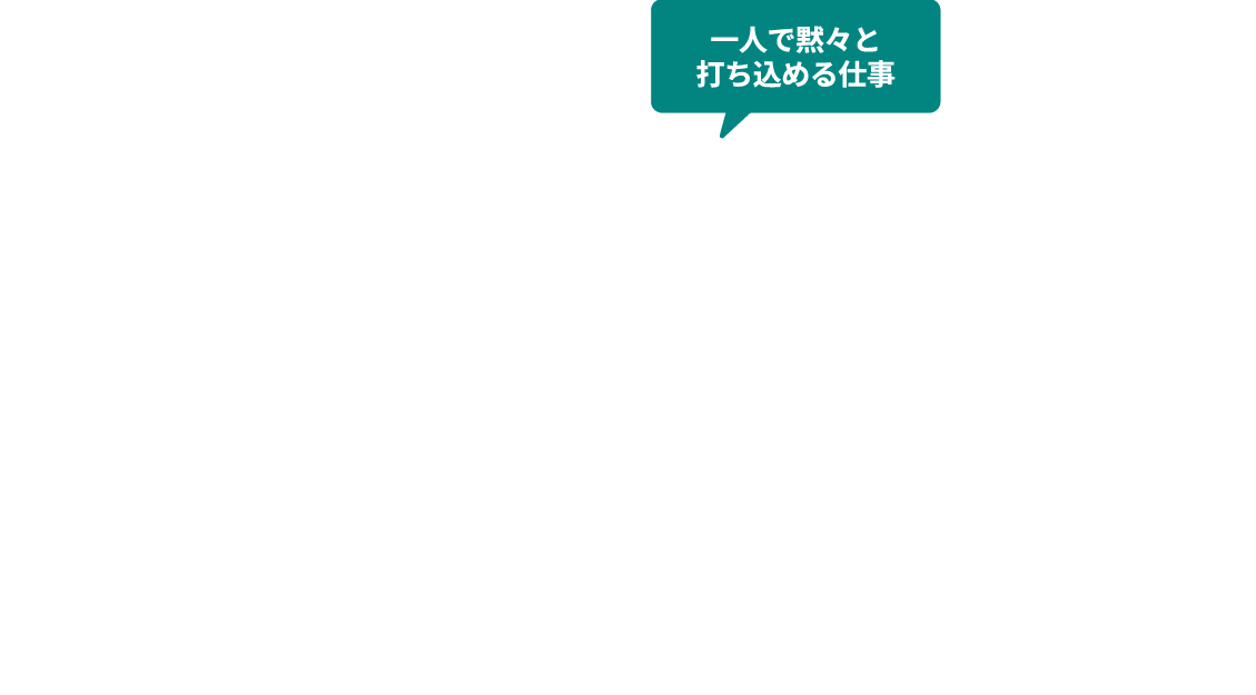 一人で黙々と打ち込める仕事