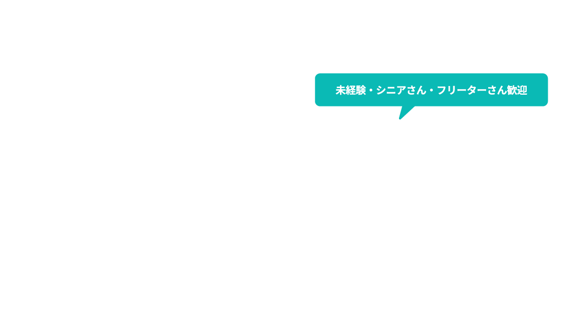 未経験・シニアさん・フリーターさん歓迎